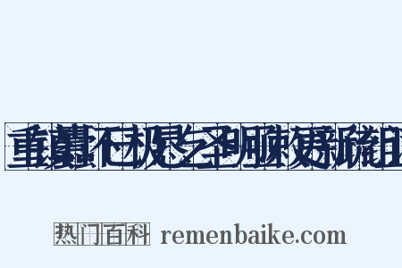 重镇蠹坏巳极恳乞圣明亟敕更新疏组词是什么意思的图片